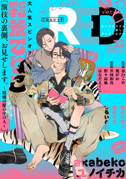 from RED vol.32 ver.B [シュークリーム]