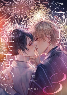 この手を離さないで 3【20P小冊子】 [シュークリーム]