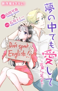 Love Jossie　夢の中でも愛して～言葉じゃ足りない～ 1 [白泉社]