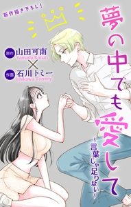 Love Jossie　夢の中でも愛して～言葉じゃ足りない～ 2 [白泉社]