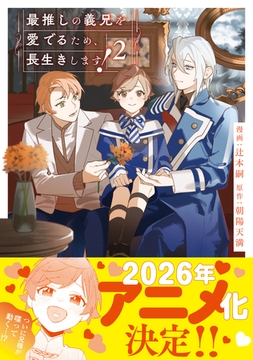 最推しの義兄を愛でるため、長生きします！２ [アルファポリス]