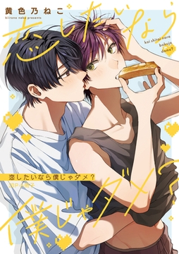 恋したいなら僕じゃダメ？【20P小冊子】 [シュークリーム]