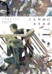 新装版 くらやみにストロボ【20P小冊子】 [シュークリーム]