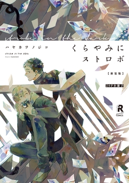 新装版 くらやみにストロボ【20P小冊子】 [シュークリーム]