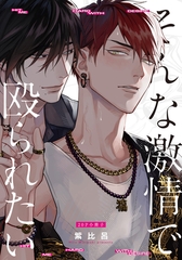 そんな激情で殴られたい【20P小冊子】 [シュークリーム]