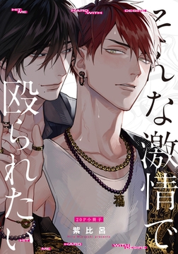 そんな激情で殴られたい【20P小冊子】 [シュークリーム]