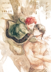 イグナートの花嫁 1【20P小冊子】 [シュークリーム]