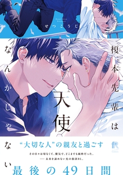 榎本先輩は天使なんかじゃない【単行本版】（特典付き） [シュークリーム]