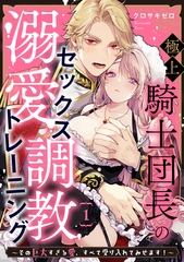 【期間限定　無料お試し版】極上騎士団長の溺愛調教～その巨大すぎる愛、すべて受け入れてみせます！～: 1 [一迅社]
