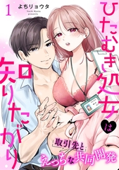 【期間限定　無料お試し版】ひたむき処女は知りたがり　取引先とえっちな共同開発: 1 [一迅社]