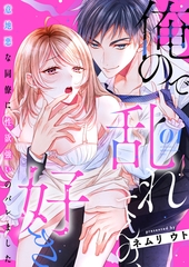 俺ので乱れてんの、好き～意地悪な同僚に性欲強いのバレました 1 [MUGENUP]