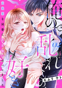 俺ので乱れてんの、好き～意地悪な同僚に性欲強いのバレました 2 [MUGENUP]