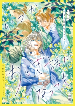 いつかおとぎ話になっても　前編【単話売】 [ジュリアンパブリッシング]