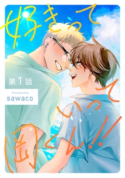 好きっていって岡くん！！1【単話売】 [ジュリアンパブリッシング]