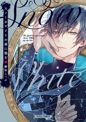 【期間限定　試し読み増量版】スノーホワイトの毒に染む【電子限定漫画付き】 [ブライト出版]