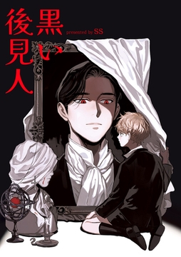 黒い後見人９ [Rush！]