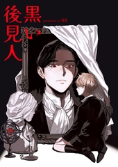 黒い後見人３ [Rush！]