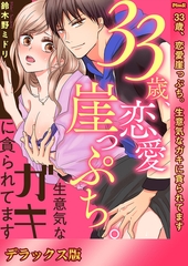 33歳、恋愛崖っぷち。生意気なガキに貪られてます【デラックス版】 [モバイルメディアリサーチ]
