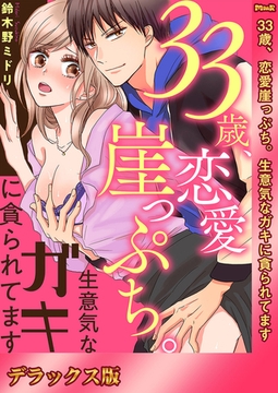 33歳、恋愛崖っぷち。生意気なガキに貪られてます【デラックス版】 [モバイルメディアリサーチ]