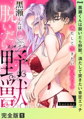 黒瀬くんは脱いだら野獣。満たして突きたい肯定エッチ【完全版】１ [モバイルメディアリサーチ]
