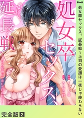 処女卒セックス、延長戦〜上司の愛撫は一夜じゃ終わらない【完全版】２ [モバイルメディアリサーチ]