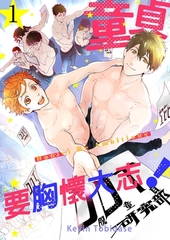 童貞要胸懷大志！(第1話) [青文出版]