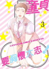 童貞要胸懷大志！(第3話) [青文出版]