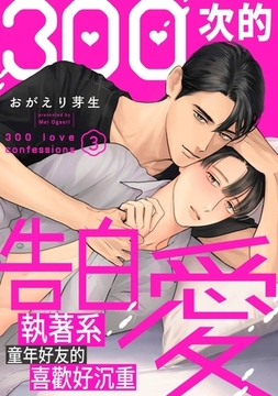 300次的告白愛～執著系童年好友的喜歡好沉重(第3話) [青文出版]