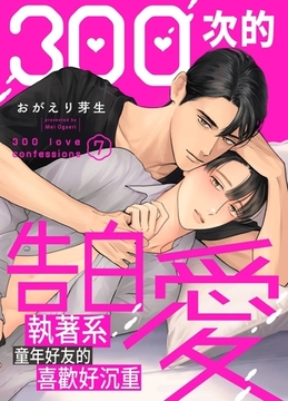 300次的告白愛～執著系童年好友的喜歡好沉重(第7話)完 [青文出版]