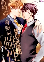人氣播報員在開播前，會變成雌性(第1話) [青文出版]