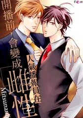 人氣播報員在開播前，會變成雌性(第2話) [青文出版]