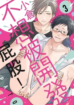 小倉不想被開發屁股！(第3話) [青文出版]