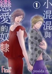 小混混與戀愛的奴○(第1話) [青文出版]