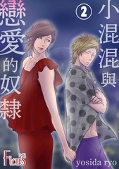 小混混與戀愛的奴○(第2話) [青文出版]