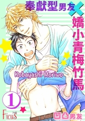 凹凸男友～奉獻型男友×嬌小青梅竹馬～(全) [青文出版]