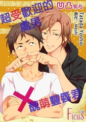 凹凸男友～超受歡迎的處男×醜萌豐唇君～(全) [青文出版]