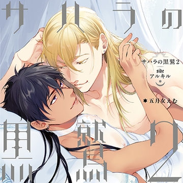 サハラの黒鷲2 sideアルキル（出演：熊谷健太郎、佐藤拓也）※特典トラック付き [フィフスアベニュー]