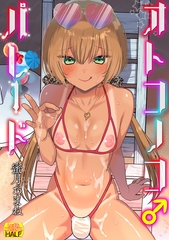 オトコノコ♂パレード いずみコミックス・ハーフ版172