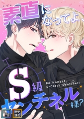 素直になってよ、S級センチネル様？【全年齢版】【タテヨミ】(1) [Storywiz]
