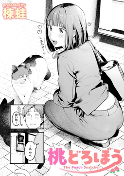 桃どろぼう [ワニマガジン社]