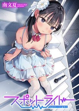 スポットライト [ワニマガジン社]