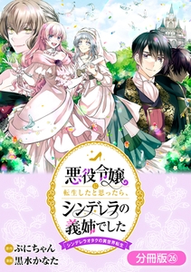 悪役令嬢に転生したと思ったら、シンデレラの義姉でした ～シンデレラオタクの異世界転生～【分冊版】 26巻 [マッグガーデン]