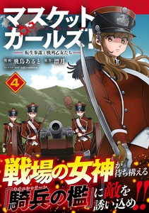 マスケットガールズ！～転生参謀と戦列乙女たち～（コミック）【電子版特典付】４ [主婦と生活社]