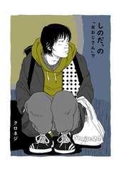 しのだ、の 11 「女おじさん」　下 [ナンバーナイン]