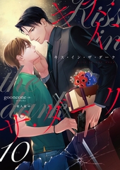 キス・イン・ザ・ダーク（10） [フリードゲート]
