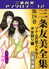 三条友美全集　第18巻　ソドムの恋人たち①少女狩り編＜お宝原画入り特別版＞・三条友美アンソロジー12