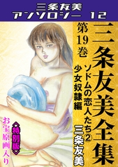 三条友美全集　第19巻　ソドムの恋人たち②少女奴○編＜お宝原画入り特別版＞・三条友美アンソロジー12 [コミックオン]