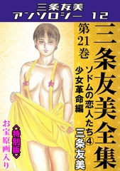 三条友美全集　第21巻　ソドムの恋人たち④少女革命編＜お宝原画入り特別版＞・三条友美アンソロジー12 [コミックオン]