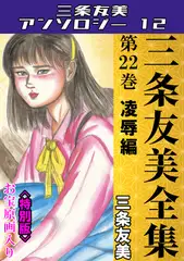 三条友美全集　第22巻　凌○編＜お宝原画入り特別版＞・三条友美アンソロジー12