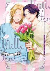 ハッピー・オブ・ジ・エンド 番外編 millefeuille【特典付き】 [竹書房]